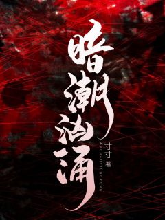 宋妤周衍庭小说全文|《暗潮汹涌》无弹窗阅读