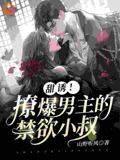 快穿：恶毒女配超会撩小说完整版在线阅读（主角秦书妤秦亦瑶）