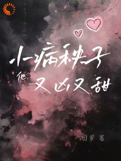 南栖冯原小说|小病秧子他又凶又甜|章节阅读