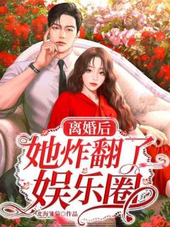 《离婚后她炸翻了娱乐圈》完整版阅读|程七七白景深小说已完结