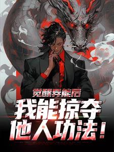 《觉醒异能后，我能掠夺他人***！》小说全文免费试读|江枫方沐溪小说阅读