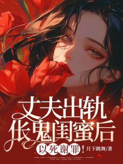 《丈夫出轨伥鬼闺蜜后，以死谢罪！》小说免费阅读|江澄傅宸小说大结局免费试读