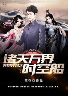 无限穿越之诸天万界时空船沈夺姽婳小说结局精彩章节全文