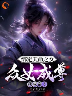 《绑定天命之女，众女成尊我成帝！》李玄魏清颜章节免费试读