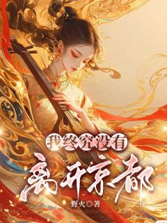 《我终究没有离开京都》苏宛然林修竹|《我终究没有离开京都》无广告阅读