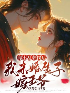 云璃容琰小说免费试读|《爬出乱葬岗后，我未婚生子嫁***》无弹窗阅读
