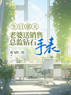 《生日那天，老婆送销售总监钻石手表》小说完结版免费阅读|季博达顾如烟小说阅读