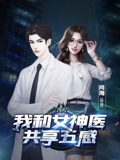 《我和女神医共享五感》秦泽白河素|《我和女神医共享五感》无错版