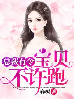 秦思甜陆令山小说无广告|《总裁有令：宝贝，不许跑！》小说目录在线阅读