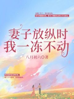 钟诚林薇是哪本小说主角|钟诚林薇是哪本小说的主角