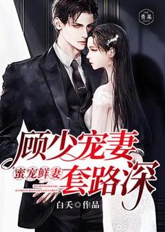 宋瑶顾易安小说无删节|《蜜宠鲜妻：顾少宠妻套路深》小说全本阅读