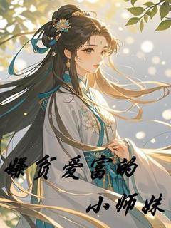 小说《嫌贫爱富的小师妹》苏冉闻人景章节目录完整版在线阅读