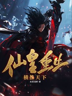 《仙皇重生：横推天下》轩辕昊天赵梦然章节精彩阅读