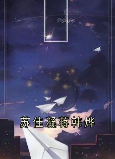 苏佳凝蒋韩烨小说无广告|《苏佳凝蒋韩烨》新书在线阅读
