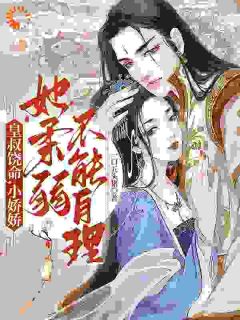 《皇叔饶命，小娇娇她柔弱不能自理》楚狸楚棣迟全文免费试读