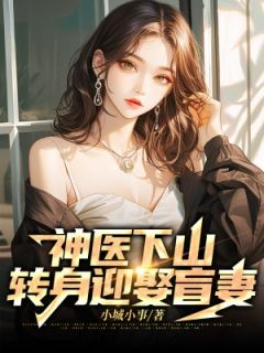 神医下山转身迎娶盲妻全文在线阅读|叶枫林心雨小说全本无弹窗