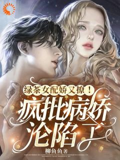 《绿茶女配娇又撩！疯批病娇沦陷了》小说目录在线阅读|姜云栀季骁寒小说无广告