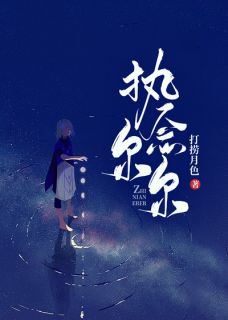《执念尔尔》大结局精彩阅读|《执念尔尔》最新章节目录