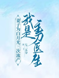 《妻子为白月光三次流产，我是主刀医生》小说大结局免费试读|林清承徐沐妍小说全文
