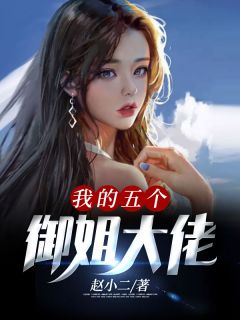 《我的五个御姐大佬》小说全文在线阅读|《我的五个御姐大佬》最新章节目录