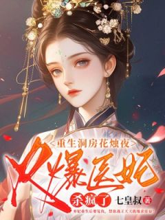 黎落落君砚尘小说免费试读|《重生洞房花烛夜，火爆医妃杀疯了》无删减阅读