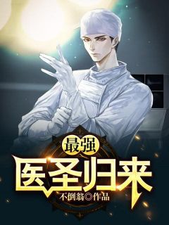 小说最强医圣归来石磊柳芷晴最新版阅读