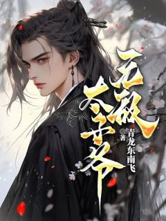 《无敌太子爷》无弹窗阅读|苍昊鸳儿小说无广告