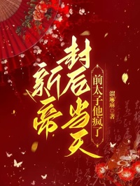 萧崎煜萧云廷郁芳菲完结版|《新帝封后当天，前太子他疯了》无广告阅读