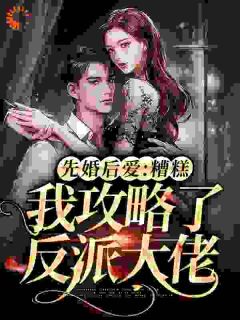 《炮灰作精，最怕反派老公突然回家》景渺渺钟离寂全文在线阅读|第1章