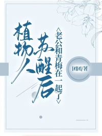 《植物人苏醒后，老公和青梅在一起了》姜然王星剑|《植物人苏醒后，老公和青梅在一起了》无弹窗阅读