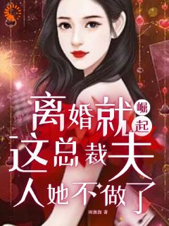 《离婚就崛起，这总裁夫人她不做了》蓝汐厉霆琛大结局免费阅读全文