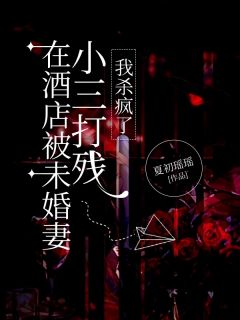 许毅林晓薇小说免费试读|《在酒店被老婆小三打残，我杀疯了》无删减阅读