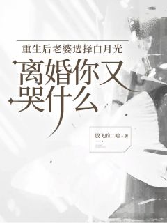 《重生后老婆选择白月光，离婚你又哭什么》无广告阅读|白泽楷苏烟小说免费试读