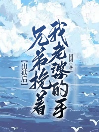 《出狱后，兄弟挽着我老婆的手》吴超孟凡陈娇娇章节在线阅读