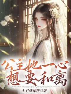 《公主她一心想要和离》全文在线试读||第1章|1