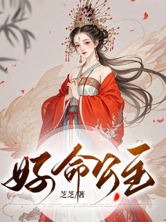 《好命公主》小说全文精彩阅读|《好命公主》最新章节目录
