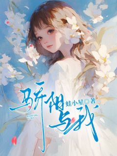 《骄阳与我》全集阅读|姜醇谢一阳小说无删节