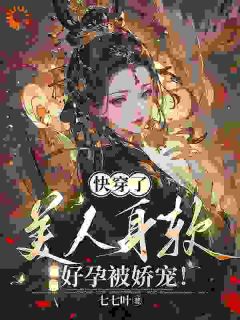 【火爆言情热文】快穿了，美人身软好孕被娇宠！苏晚缇萧怀和小说全文免费试读