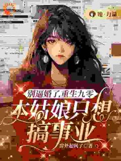 主角是许知月朱信宇的小说|《别逼婚了，重生九零，本姑娘只想搞事业》|全文在线阅读