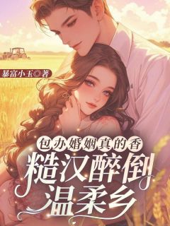 《包办婚姻真的香，糙汉醉倒温柔乡》大结局在线阅读|《包办婚姻真的香，糙汉醉倒温柔乡》最新章节列表