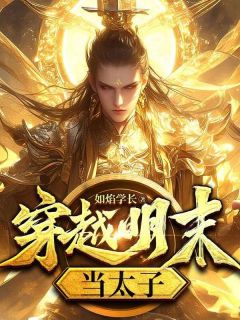 穿越明末当太子小说全文免费阅读|朱慈烺王承恩章节目录完整版