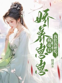 娇养崽崽称帝后，我软饭硬吃！完整全文阅读|洛嫣萧御泽结局无删节