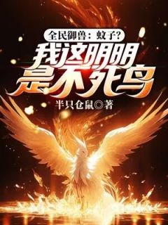 全民御兽：蚊子？我这明明是不死鸟小说全文免费试读|陈吉苏辰全文精彩章节章节