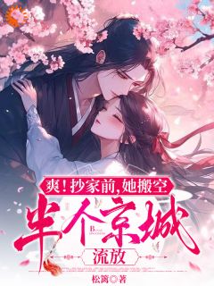 《爽！抄家前，她搬空半个京城流放》新书在线阅读|云卿卿小白狼小说免费试读