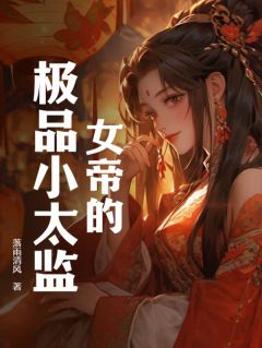 女帝的极品小***小说|林天谢玉迎全文阅读