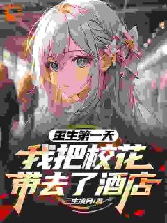 《重生第一天，我把校花带去了酒店》萧楚生迟杉杉小说精彩内容在线阅读
