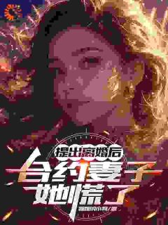 陈萧顾洛颜主角的小说|陈萧顾洛颜为主角的小说叫什么名字