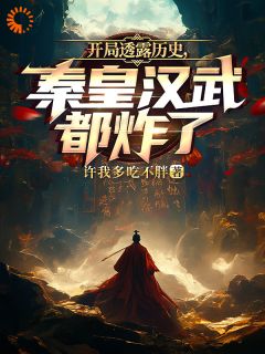《开局透露历史，秦皇汉武都炸了》大结局在线阅读|《开局透露历史，秦皇汉武都炸了》最新章节目录
