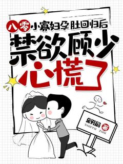 主角沈明月顾远舟小说八零小***孕肚回归后，禁欲顾少心慌了全文目录