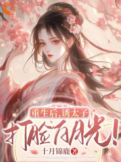 郁清欢裴夙为主角的小说|郁清欢裴夙为主角的小说